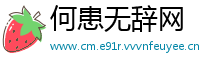 何患无辞网